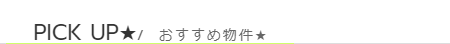 賃貸ニイチのお勧め物件