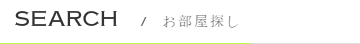 賃貸検索