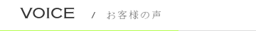 お客様の声