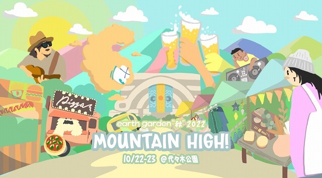 アースガーデン ”秋” 2022 Mountain High !!