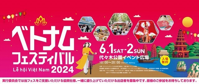 ベトナムフェスティバル2024代々木公園