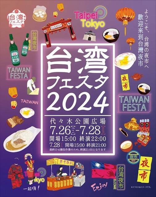 台湾フェスタ2024代々木公