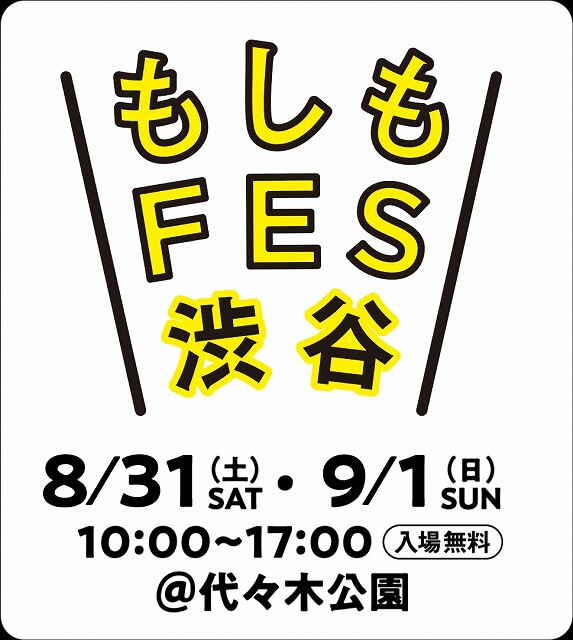 もしもフェス渋谷2024代々木公園