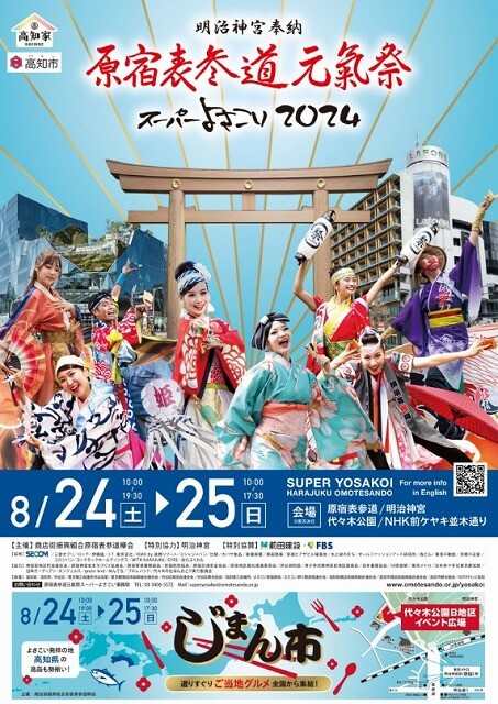 原宿表参道元氣祭スーパーよさこい2024