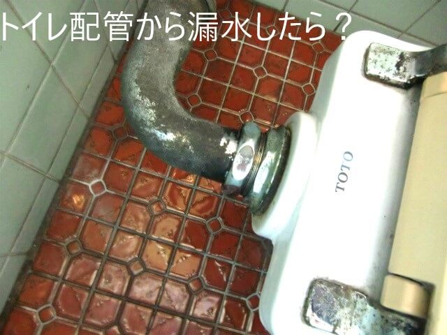 トイレ配管から漏水したら？