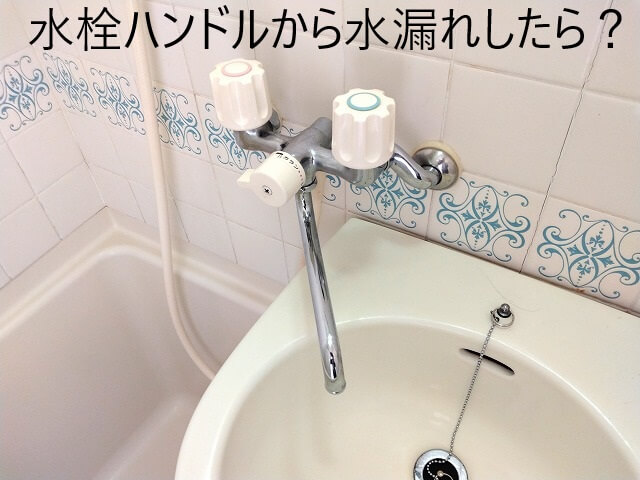 水栓ハンドルから水漏れしたら？