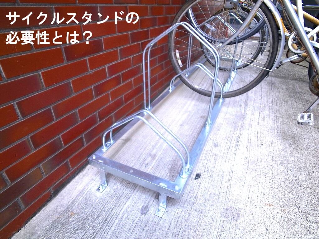 サイクルスタンドの必要性とは？