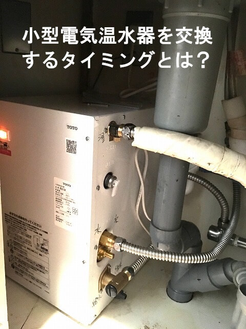 小型電気温水器を交換するタイミングとは？