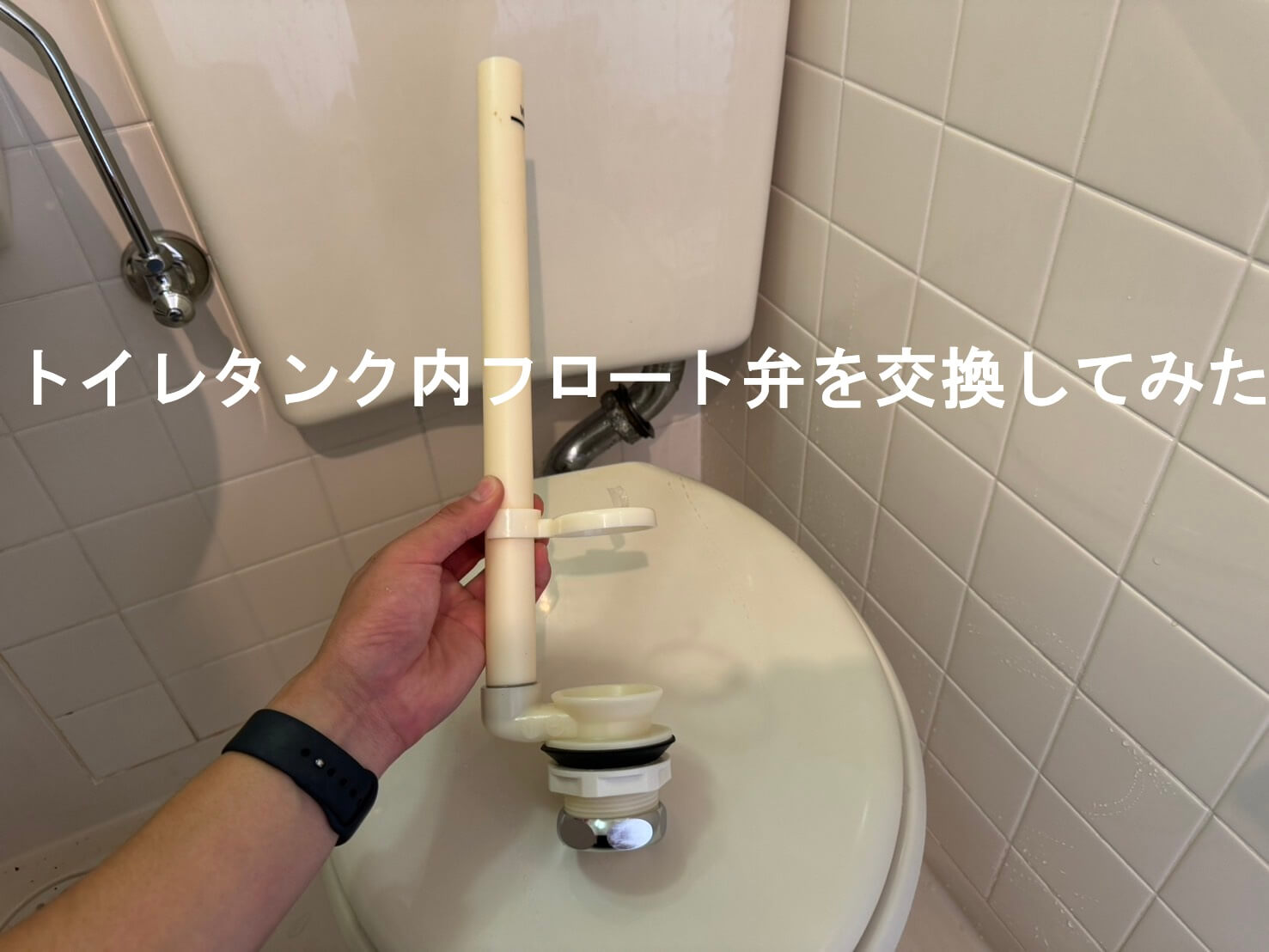 トイレタンク内フロート弁を交換してみた