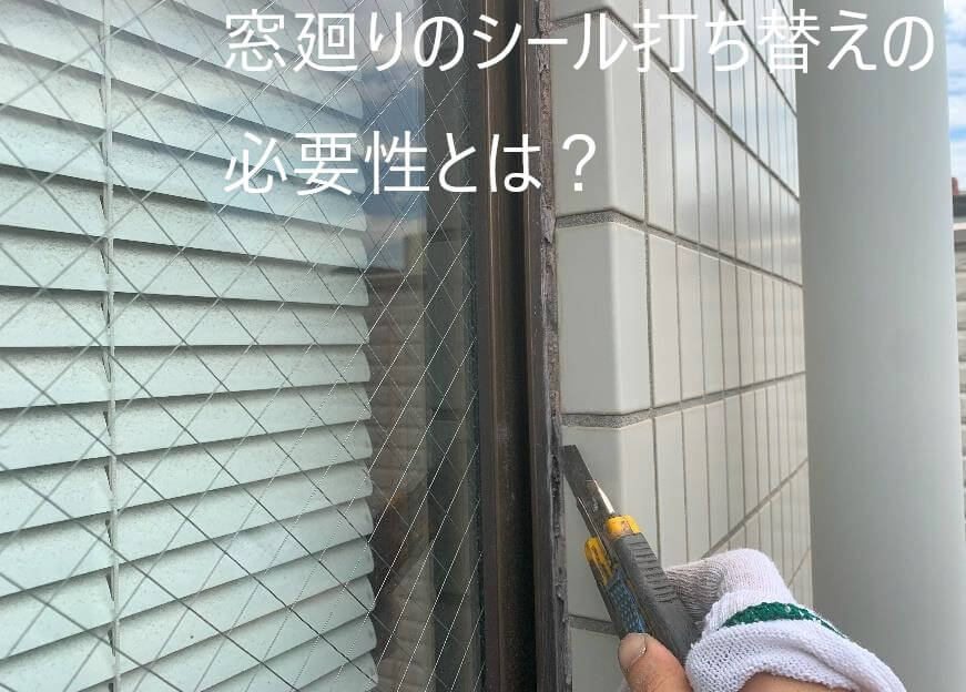 窓廻りのシール打ち替えの必要性とは？