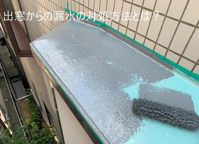 出窓からの漏水の対処方法とは？