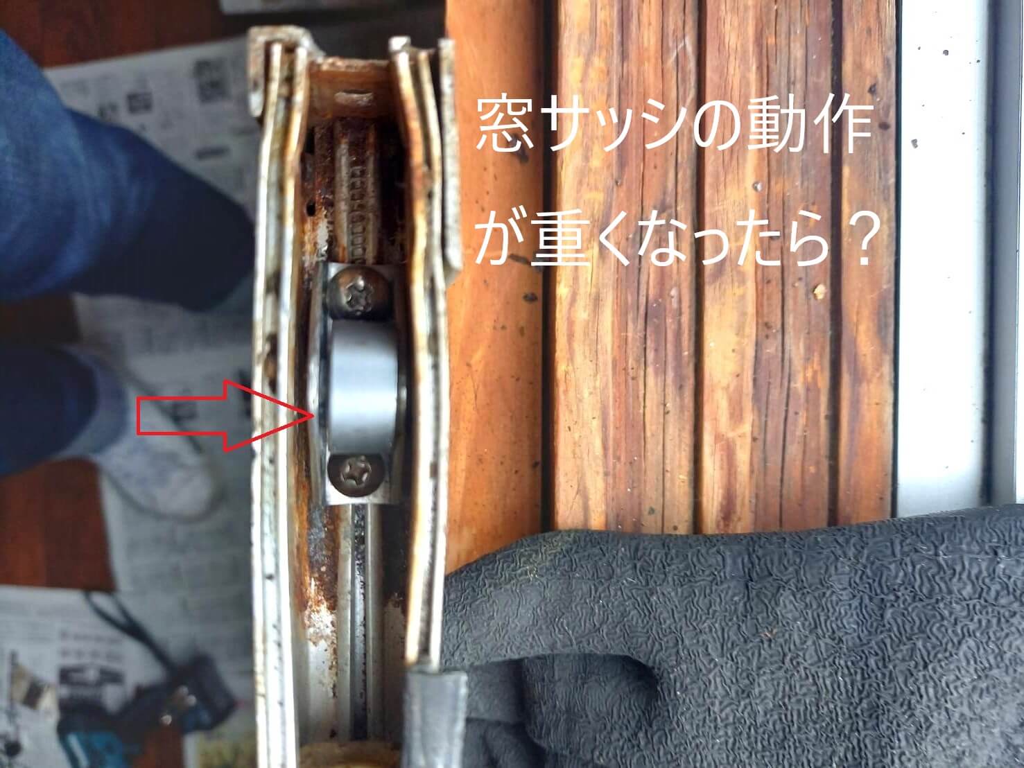 窓サッシの動作が重くなったら？