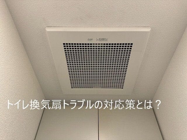 トイレ換気扇トラブルの対応策とは？