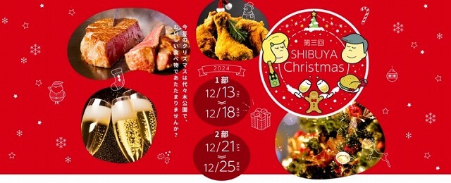 第三回ふるさと東京応援祭 SHIBUYA Christmas2024代々木公園