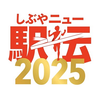 しぶやニュー駅伝2025代々木公園