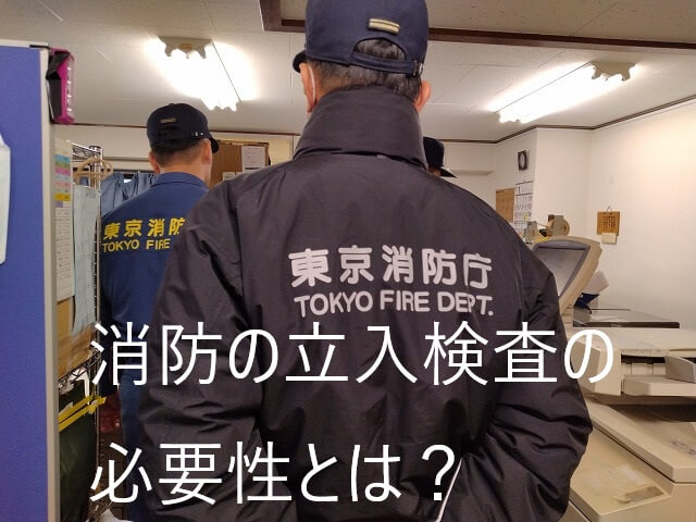 消防の立入検査の必要性とは？